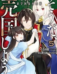 Sou Da, Baikoku Shiyou ~Tensai Ouji No Akaji Kokka Saisei Jutsu~